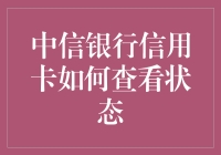 中信银行信用卡状态查询方法详解