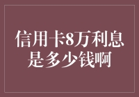 信用卡8万利息计算方法及金额详解