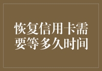 信用卡恢复信用需要多长时间？