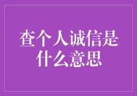 个人诚信：建设信用社会的基石