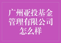 广州亚投基金管理有限公司——解析绩效与投资策略