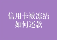 信用卡被冻结如何还款