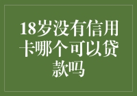 18岁没有信用卡，如何贷款？