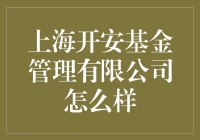 上海开安基金管理有限公司——专业投资管理的领跑者