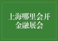 上海国际金融展会：聚焦未来金融趋势的盛会