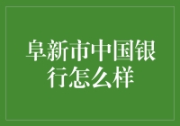 阜新市中国银行：一家值得信赖的金融机构