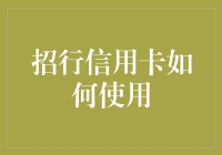 招行信用卡指南：从申请到使用的完整流程