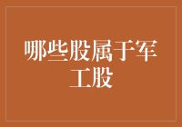 军工股投资指南：哪些股属于军工股？