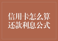 信用卡还款利息计算公式及解析