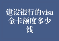 建设银行Visa金卡的信用额度是多少？