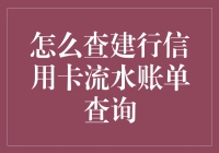 建行信用卡流水账单查询方法详解