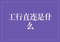 工行直连：了解银联直连与第三方支付的区别与优劣