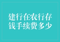 建行和农行存钱手续费对比，哪个更合适？