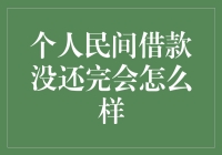 个人民间借款没还完会怎么样