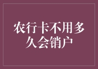 农行卡不使用多久会自动销户？