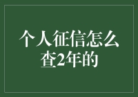 如何查询个人征信报告的过去两年记录