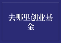 创业基金的最佳去处——投资于创新型企业