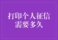 个人征信报告：打印所需时间及重要性分析