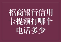 招商银行信用卡提额电话及操作指南