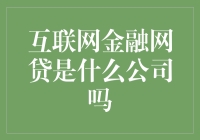 互联网金融网贷：探索新的投融资模式