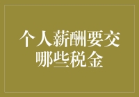 个人薪酬所需缴纳的税金有哪些？