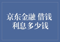 京东金融借款利率解析：如何选择最合适的利率方案？