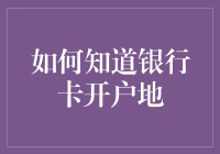 银行卡开户地查询方法解析