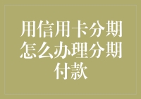 信用卡分期付款：办理流程及注意事项