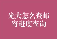 光大银行邮寄进度查询方法详解