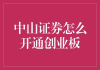 中山证券开通创业板的详细步骤与建议