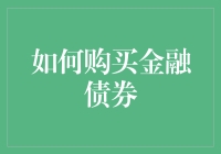 金融债券投资指南：购买金融债券的途径和要点