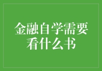 打造成功的金融自学之路：必读的金融经典书籍推荐