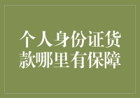 个人身份证货款保障，如何选择可靠的渠道？