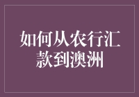 详解中国农业银行如何汇款到澳洲