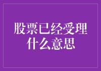 股票受理意味着什么？解析股票受理的含义和影响