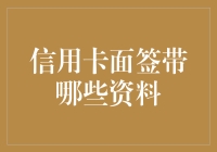 信用卡面签所需资料一览