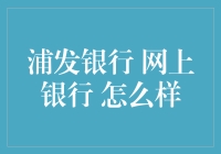 浦发银行网上银行——便捷安全的金融服务平台