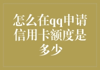 如何在QQ申请信用卡额度？申请额度是多少？