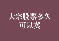 大宗股票的持有期限及适时卖出建议