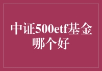 中证500ETF基金——如何选择最佳的投资选择