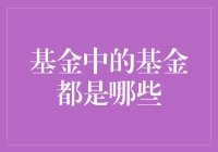 解析基金中的基金：了解一下这些投资工具