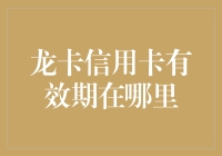 龙卡信用卡有效期——你需要知道的重要信息