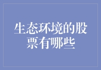 探索绿色未来，投资生态环境股票的机会与挑战