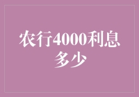 农行4000元存款利息计算方法详解