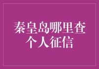 探索秦皇岛个人征信查询之路