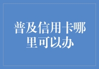 信用卡申请指南：如何办理信用卡？