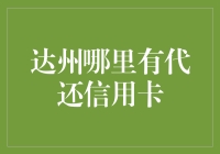 寻找信用卡代还服务的最佳选择在达州