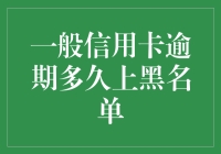 信用卡逾期多久会被列入黑名单？