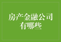 探索房产金融公司的多样化服务与机会