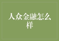 人众金融：探索创新金融模式的领军者